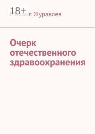 Обложка книги «Очерк отечественного здравоохранения»