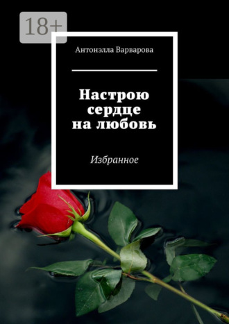 Обложка книги «Настрою сердце на любовь. Избранное»