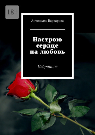Антонэлла Варварова. Настрою сердце на любовь. Избранное