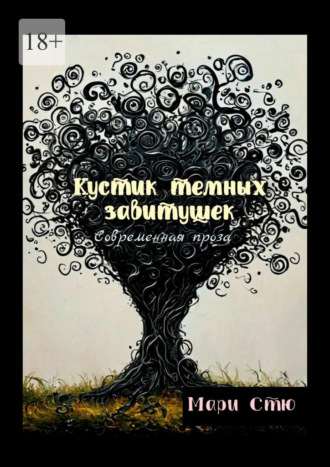 Обложка книги «Кустик темных завитушек. Современная проза»