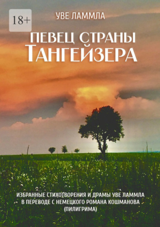 Обложка книги «Певец страны Тангейзера. Избранные стихотворения и драмы Уве Ламмла в переводе с немецкого Романа Кошманова (Пилигрима)»