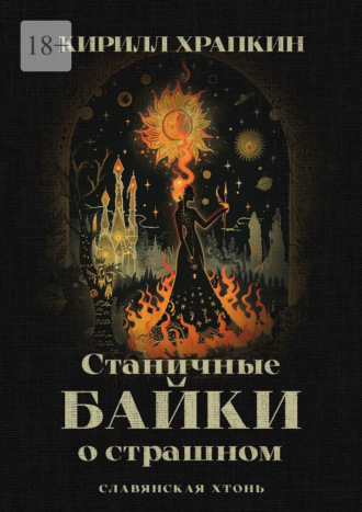 Обложка книги «Станичные байки о страшном. Славянская хтонь»