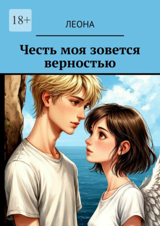 Обложка книги «Честь моя зовется верностью»
