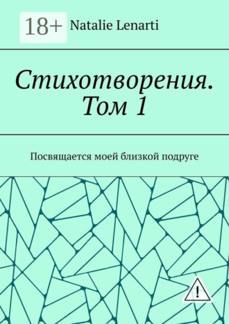 Обложка книги «Стихотворения. Том 1. Посвящается моей близкой подруге»