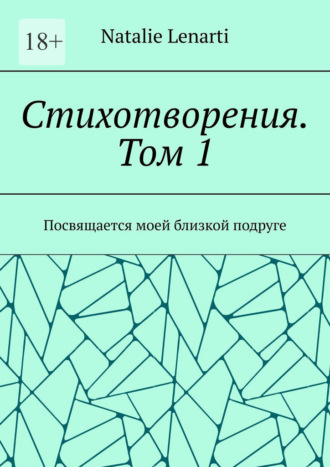 Natalie Lenarti. Стихотворения. Том 1. Посвящается моей близкой подруге