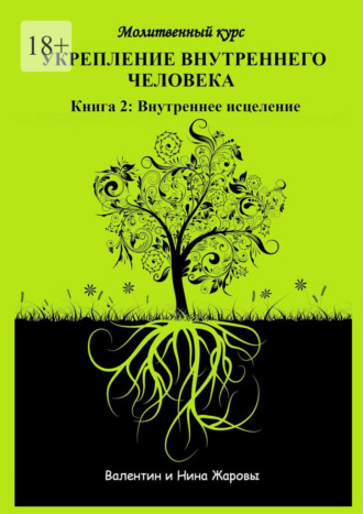 Обложка книги «Укрепление внутреннего человека. Молитвенный курс. Книга 2: Внутреннее исцеление»
