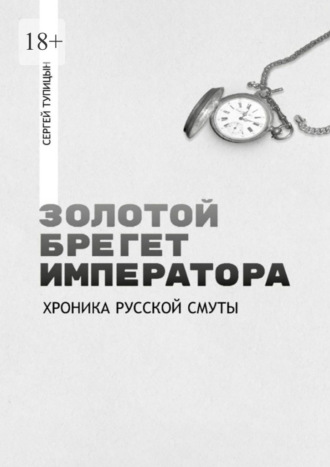 Обложка книги «Золотой брегет императора. Хроника русской смуты»