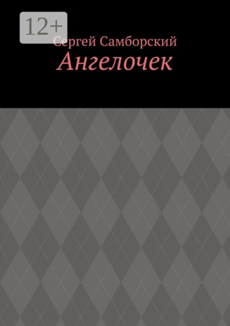 Обложка книги «Ангелочек»