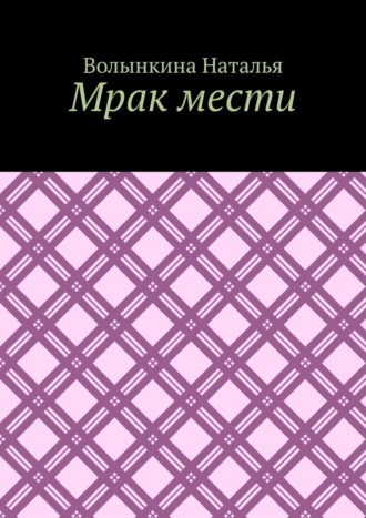 Обложка книги «Мрак мести»