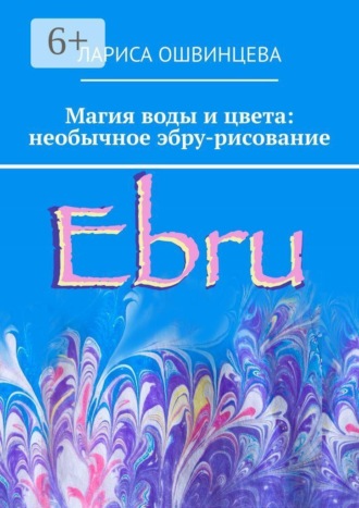 Обложка книги «Магия воды и цвета: необычное эбру-рисование»