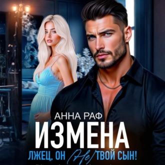 Обложка книги «Измена. Лжец, он (не) твой сын!»