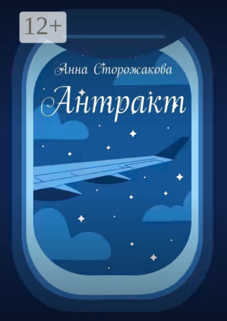 Обложка книги «Антракт»