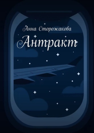 Анна Сторожакова. Антракт
