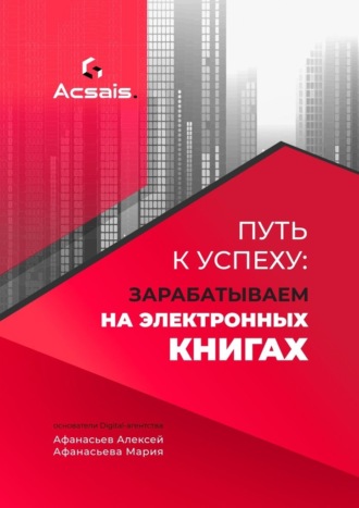 Алексей Афанасьев. Путь к успеху: зарабатываем на электронных книгах