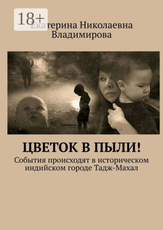 Обложка книги «Цветок в пыли! События происходят в историческом индийском городе Тадж-Махал»