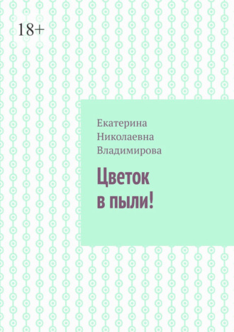 Екатерина Николаевна Владимирова. Цветок в пыли!