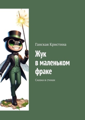 Ганская Кристина. Жук в маленьком фраке. Сказка в стихах