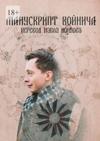 Обложка книги «Манускрипт Войнича. Перевод Павла Коннова»
