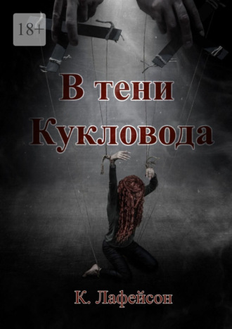 Обложка книги «В тени Кукловода»