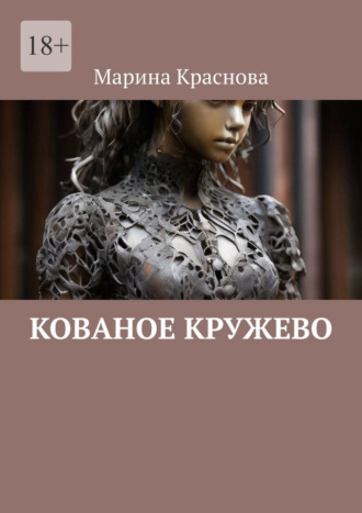 Обложка книги «Кованое кружево»