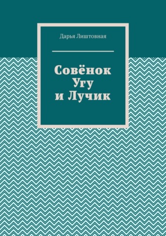Обложка книги «Совёнок Угу и Лучик»