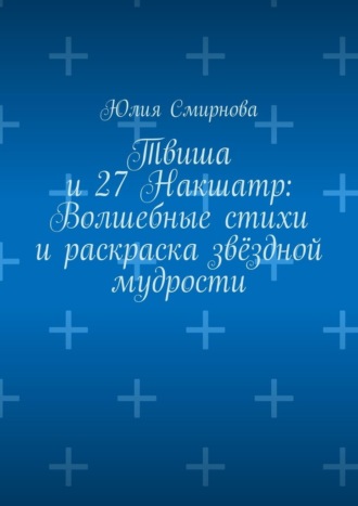 Обложка книги «Твиша и 27 Накшатр: Волшебные стихи и раскраска звёздной мудрости»