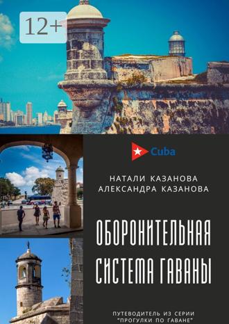 Обложка книги «Куба. Оборонительная система Гаваны. Путеводитель из серии «Прогулки по Гаване»»