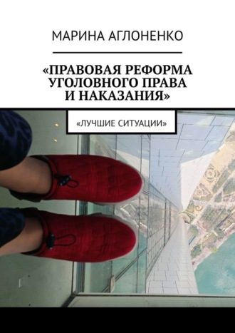 Обложка книги «Правовая реформа уголовного права и наказания. Лучшие ситуации»