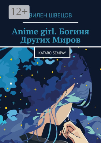 Обложка книги «Anime girl. Богиня Других Миров. Kataro Sempay»