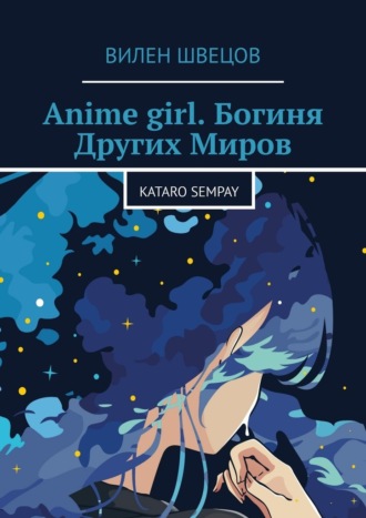 Вилен Швецов. Anime girl. Богиня Других Миров. Kataro Sempay