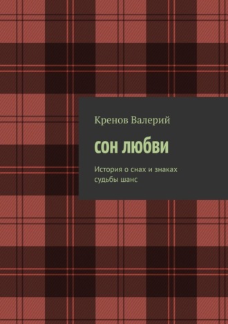 Обложка книги «Сон любви. История о снах и знаках судьбы. Шанс»