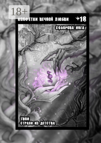 Инга Викторовна Соборова. Конфетки вечной любви. Твои страхи из детства