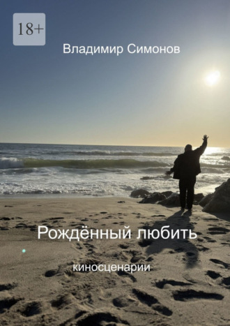 Обложка книги «Рожденный Любить. Киносценарии»