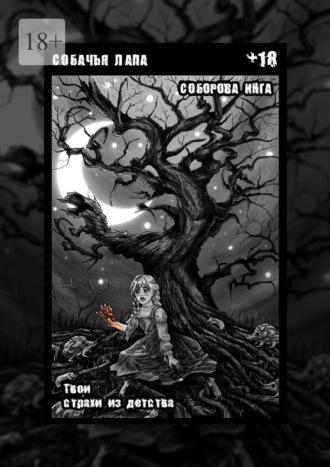 Обложка книги «Собачья лапа. Твои страхи из детства»