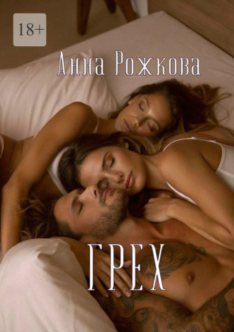 Обложка книги «Грех»