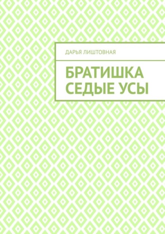 Обложка книги «Братишка Седые Усы»