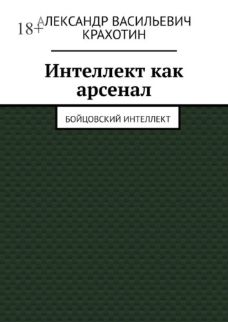 Обложка книги «Интеллект как арсенал. Бойцовский интеллект»