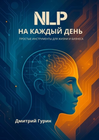 Обложка книги «NLP на каждый день»