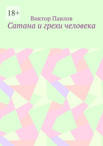 Виктор Васильевич Павлов. Сатана и грехи человека