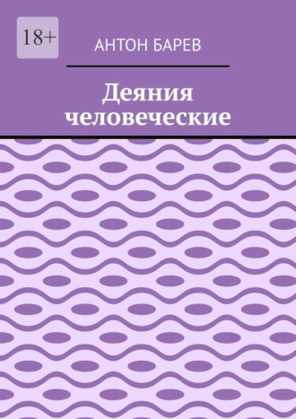 Обложка книги «Деяния человеческие»