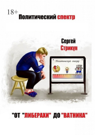 Обложка книги «Политический спектр. От «либерахи» до «ватника»»