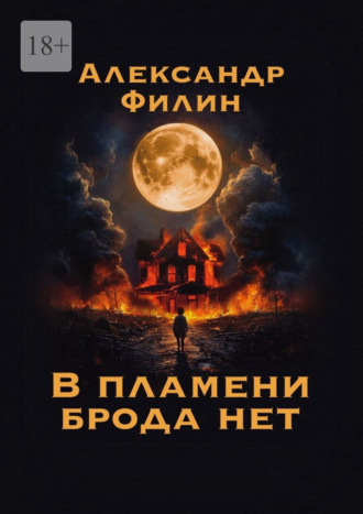 Александр Филин. В пламени брода нет