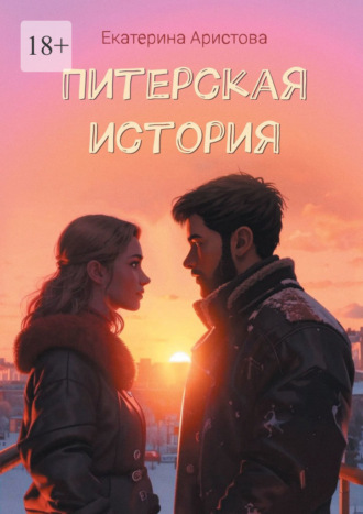 Екатерина Аристова. Питерская История