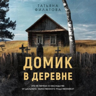 Обложка книги «Домик в деревне»