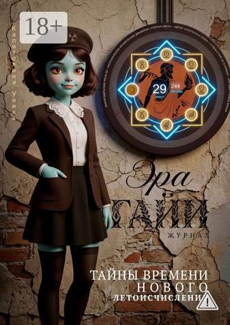 Журнал «Эра Гайи». Выпуск №2. Тайны времени нового летоисчисления