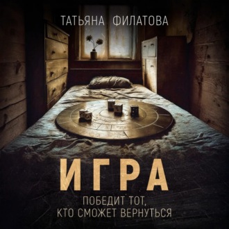 Обложка книги «Игра»