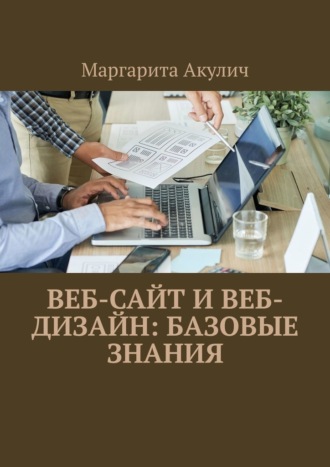 Обложка книги «Веб-сайт и веб- дизайн: базовые знания»