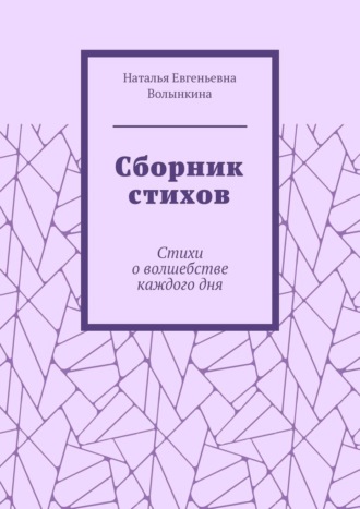 Обложка книги «Сборник стихов. Стихи о волшебстве каждого дня»