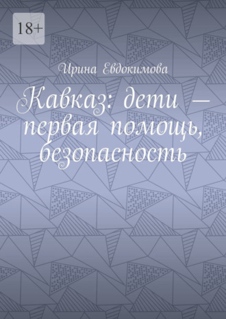 Обложка книги «Кавказ: дети – первая помощь, безопасность»