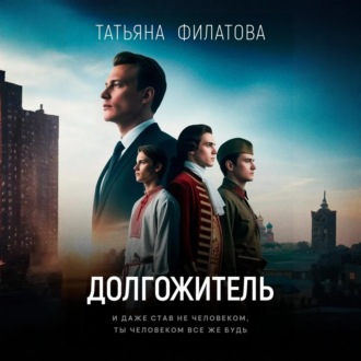Обложка книги «Долгожитель»